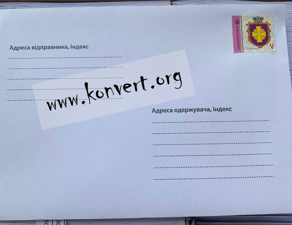 купити конверти з марками по Україні